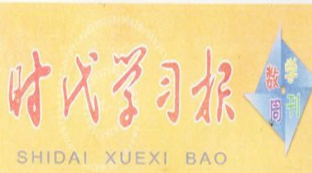 2021年時(shí)代學(xué)習(xí)報(bào)三年級(jí)上數(shù)學(xué)R版人教版1-8期參考答案