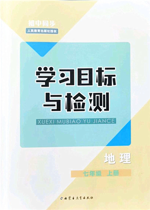 內蒙古教育出版社2021初中同步學習目標與檢測七年級地理上冊人教版答案