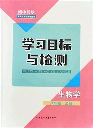 內(nèi)蒙古教育出版社2021初中同步學(xué)習(xí)目標(biāo)與檢測(cè)八年級(jí)生物上冊(cè)人教版答案