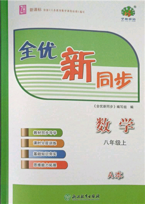 浙江教育出版社2021全優(yōu)新同步八年級(jí)上冊(cè)數(shù)學(xué)浙教版參考答案