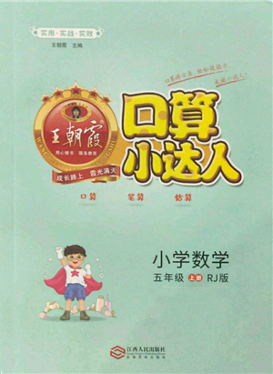 江西人民出版社2021王朝霞口算小達(dá)人五年級(jí)上冊(cè)數(shù)學(xué)人教版參考答案