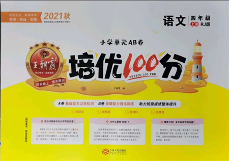 江西人民出版社2021王朝霞培優(yōu)100分四年級上冊語文人教版參考答案