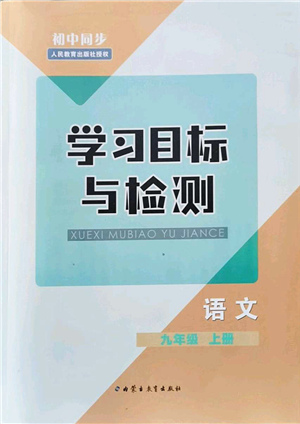 內(nèi)蒙古教育出版社2021初中同步學(xué)習(xí)目標與檢測九年級語文上冊人教版答案