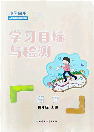 內(nèi)蒙古教育出版社2021小學(xué)同步學(xué)習(xí)目標(biāo)與檢測四年級語文上冊人教版答案