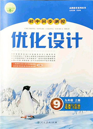 人民教育出版社2021初中同步測控優(yōu)化設(shè)計九年級道德與法治上冊人教版答案