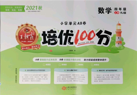 江西人民出版社2021王朝霞培優(yōu)100分四年級上冊數(shù)學人教版參考答案