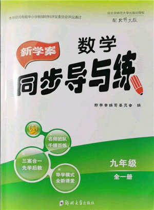 鄭州大學(xué)出版社2021新學(xué)案同步導(dǎo)與練九年級數(shù)學(xué)北師大版參考答案