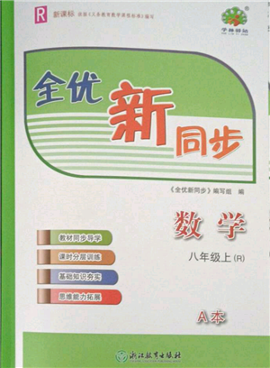 浙江教育出版社2021全優(yōu)新同步八年級上冊數(shù)學(xué)人教版參考答案