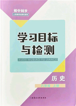 內(nèi)蒙古教育出版社2021初中同步學(xué)習(xí)目標(biāo)與檢測八年級歷史上冊人教版答案