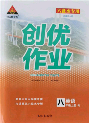 長江出版社2021狀元成才路創(chuàng)優(yōu)作業(yè)八年級(jí)上冊(cè)英語人教版六盤水專用參考答案