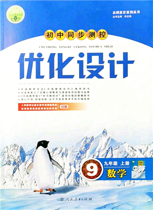 人民教育出版社2021初中同步測控優(yōu)化設(shè)計九年級數(shù)學(xué)上冊人教版答案