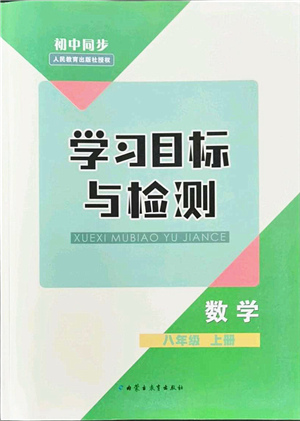 內(nèi)蒙古教育出版社2021初中同步學習目標與檢測八年級數(shù)學上冊人教版答案