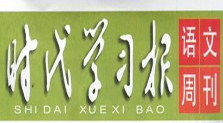 時(shí)代學(xué)習(xí)報(bào)語文周刊八年級(jí)2021-2022學(xué)年度5-8期參考答案