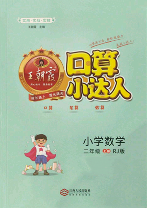 江西人民出版社2021王朝霞口算小達(dá)人二年級上冊數(shù)學(xué)人教版參考答案