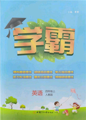 甘肅少年兒童出版社2021經(jīng)綸學(xué)典學(xué)霸四年級上冊英語人教版參考答案