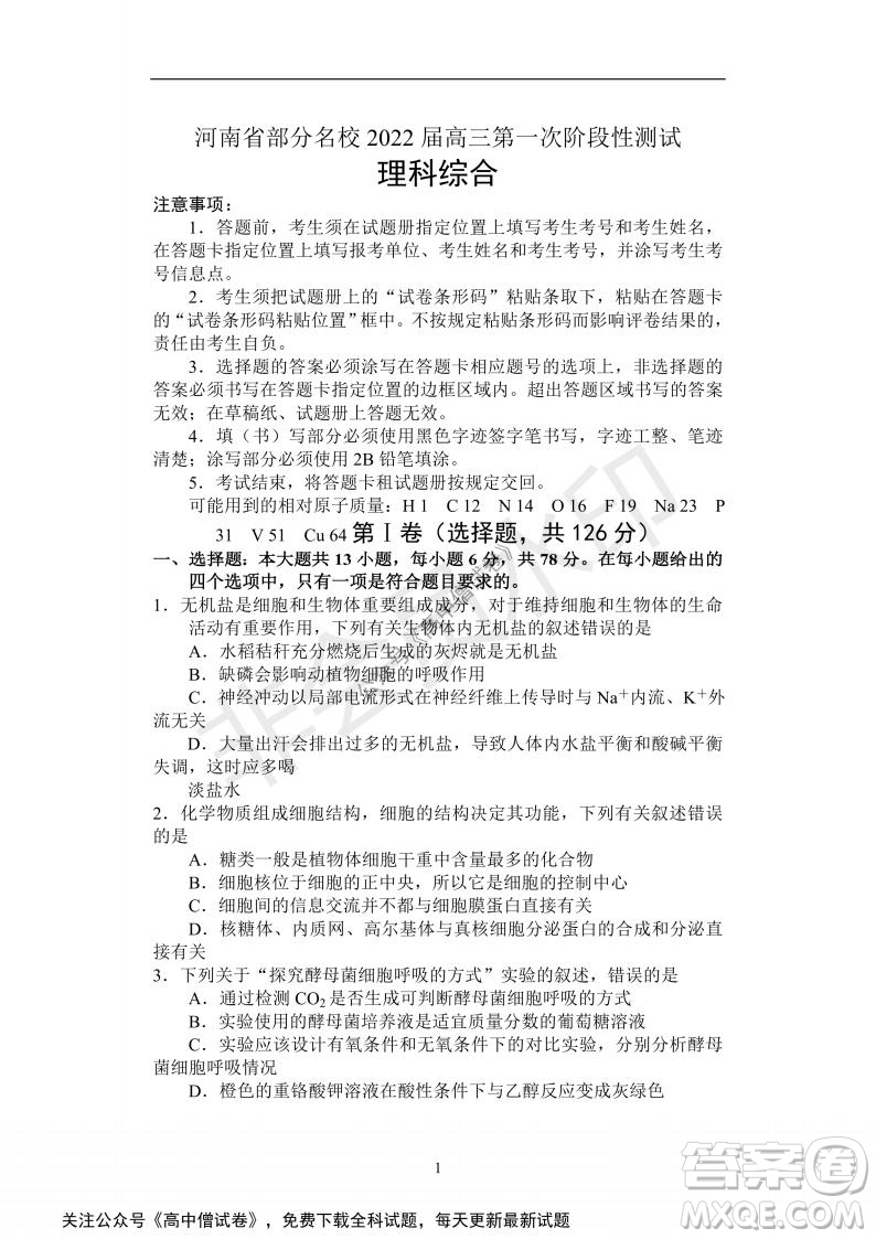 河南省部分名校2022屆高三第一次階段性測試理科綜合試題及答案