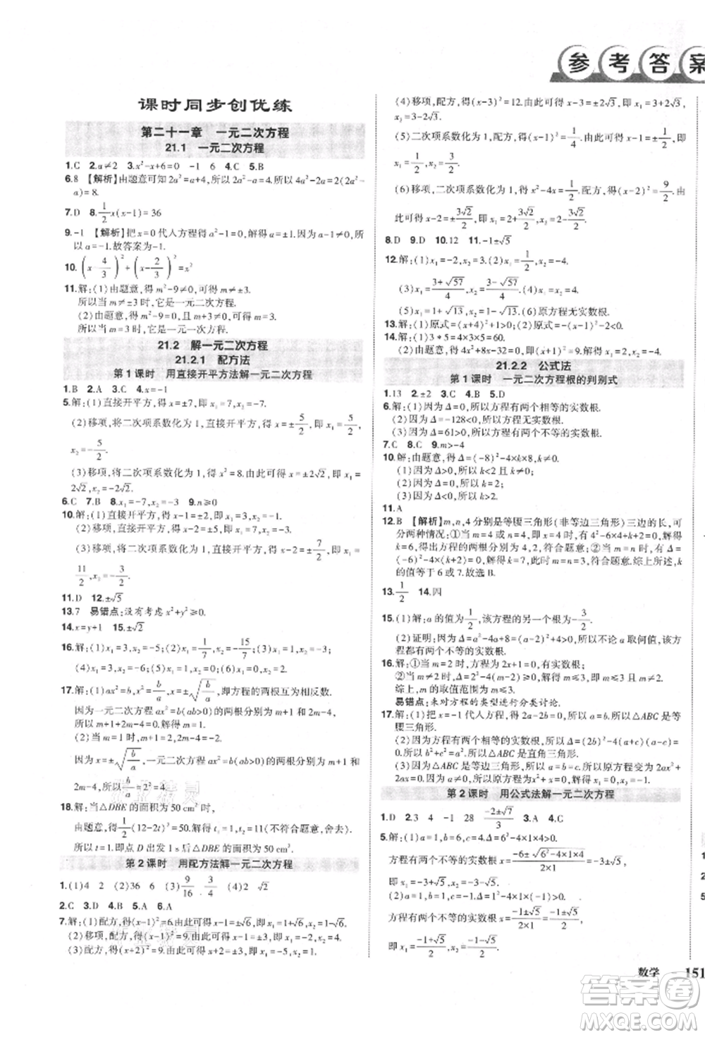 長江出版社2021狀元成才路創(chuàng)優(yōu)作業(yè)九年級上冊數(shù)學(xué)人教版參考答案