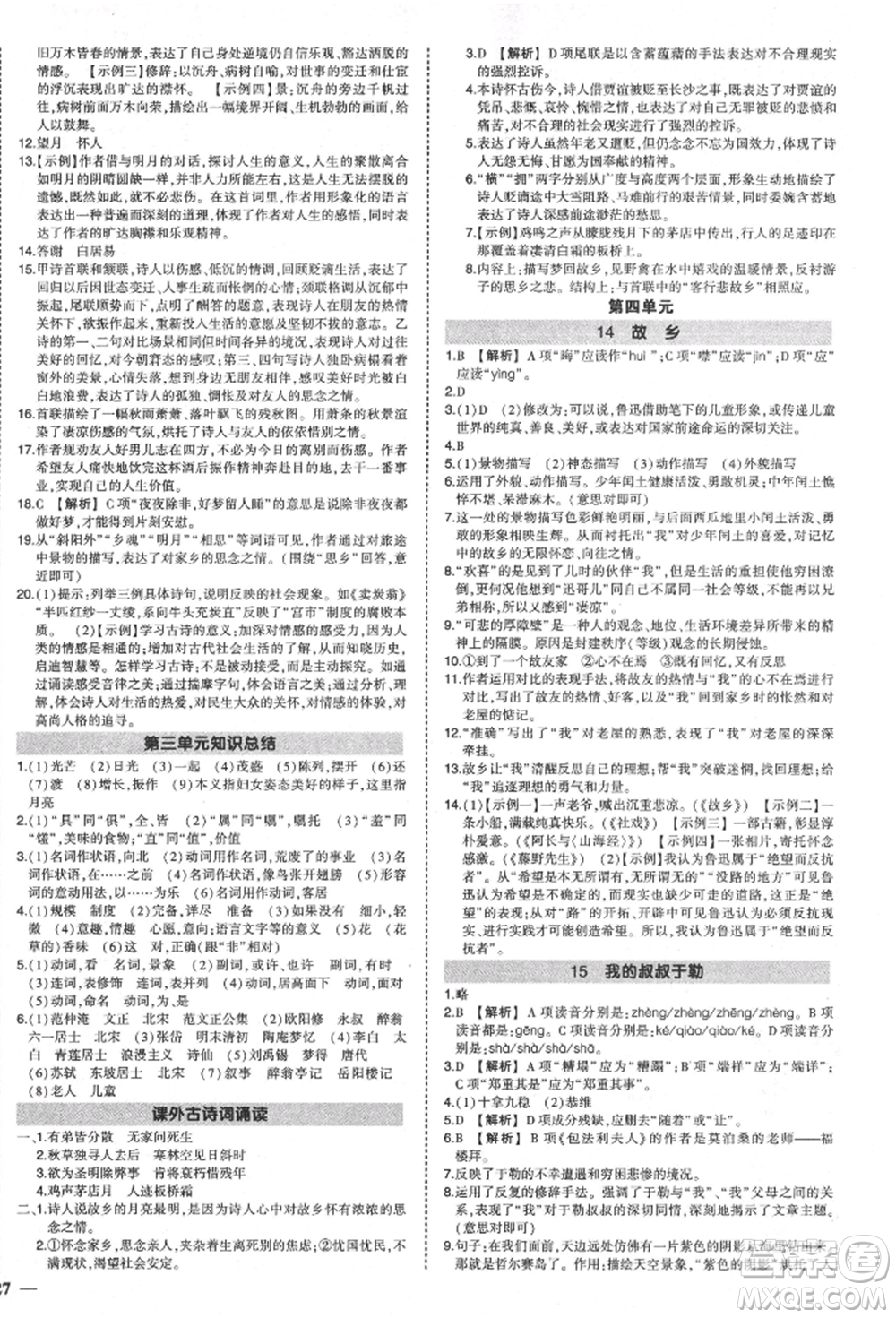 長(zhǎng)江出版社2021狀元成才路創(chuàng)優(yōu)作業(yè)九年級(jí)上冊(cè)語(yǔ)文人教版參考答案