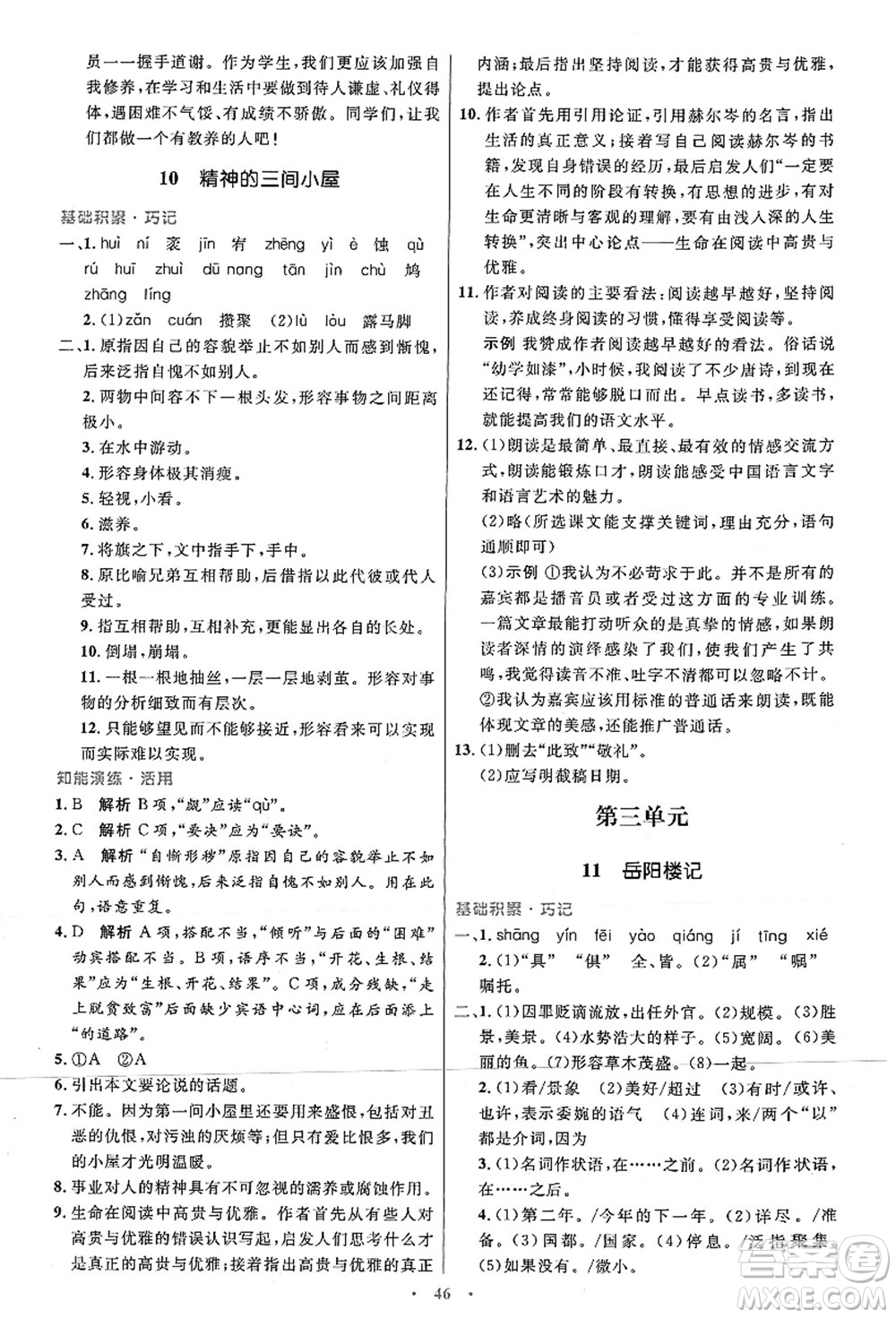 人民教育出版社2021初中同步測控優(yōu)化設(shè)計九年級語文上冊人教版答案