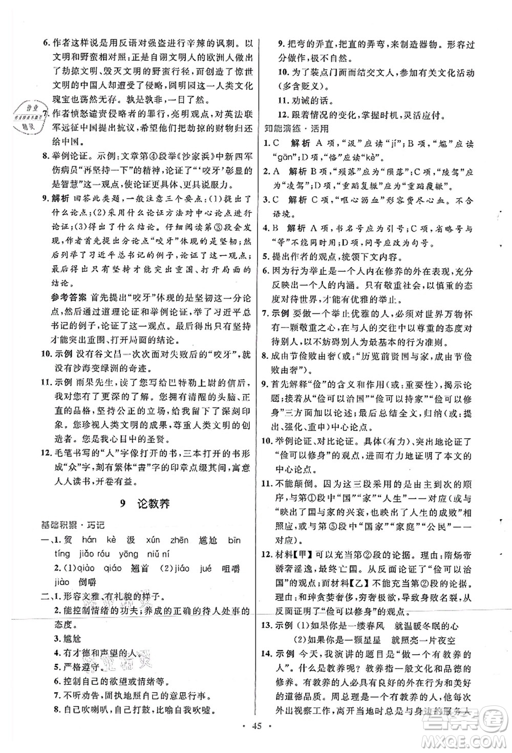 人民教育出版社2021初中同步測控優(yōu)化設(shè)計九年級語文上冊人教版答案