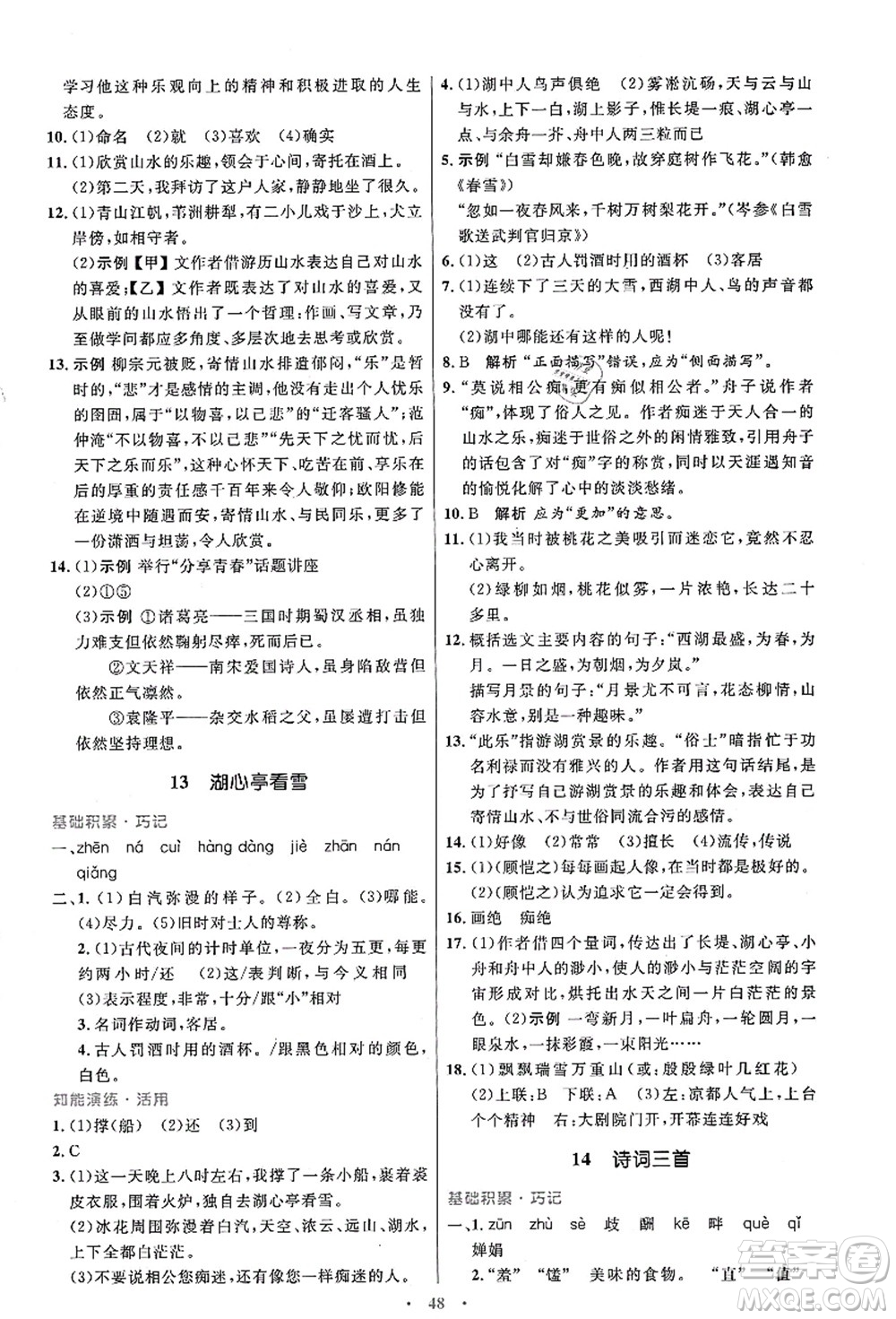 人民教育出版社2021初中同步測控優(yōu)化設(shè)計九年級語文上冊人教版答案