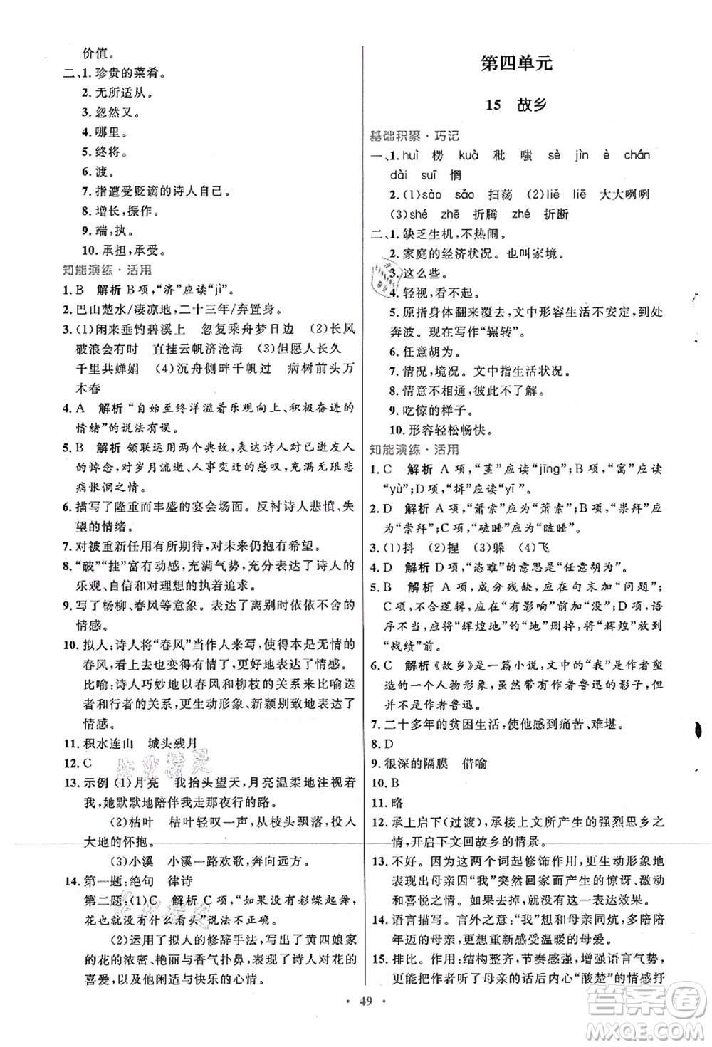 人民教育出版社2021初中同步測控優(yōu)化設(shè)計九年級語文上冊人教版答案