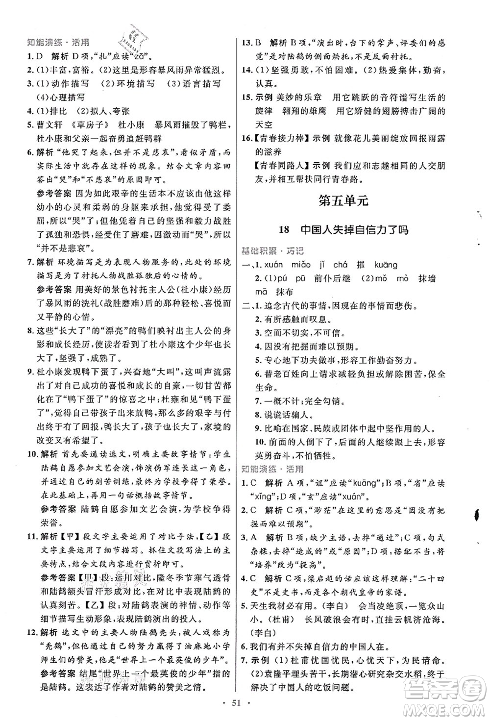 人民教育出版社2021初中同步測控優(yōu)化設(shè)計九年級語文上冊人教版答案