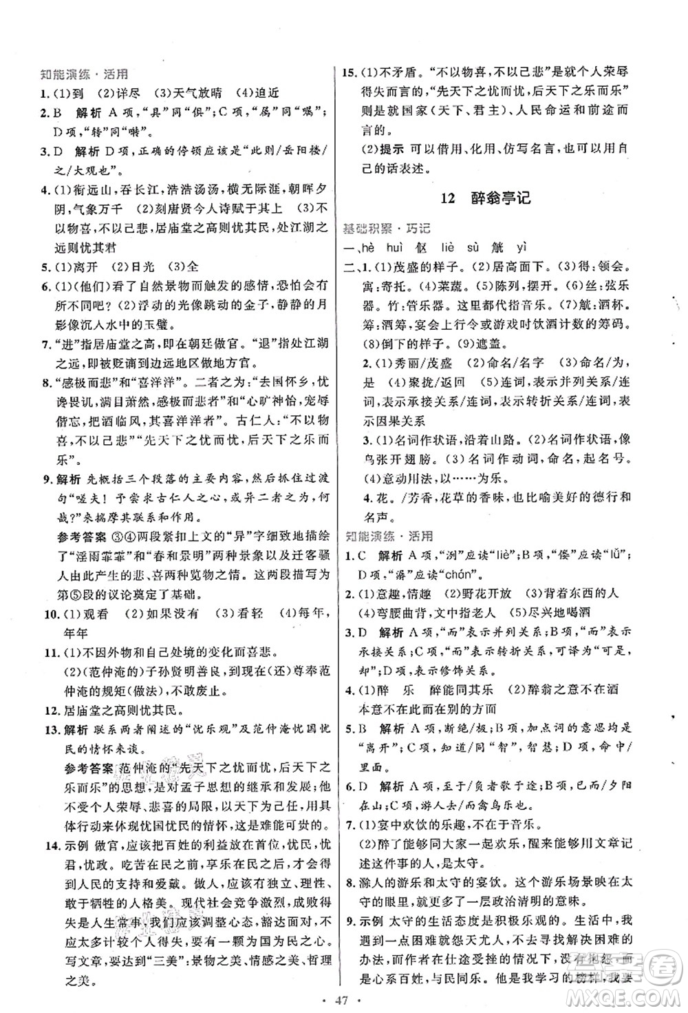 人民教育出版社2021初中同步測控優(yōu)化設(shè)計九年級語文上冊人教版答案