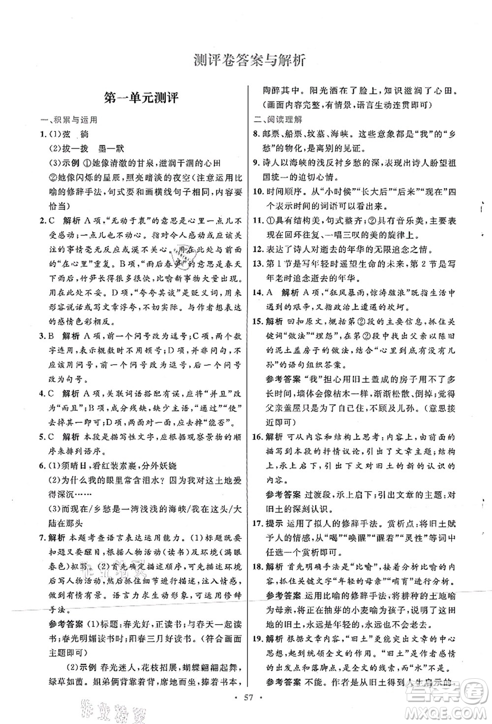 人民教育出版社2021初中同步測控優(yōu)化設(shè)計九年級語文上冊人教版答案