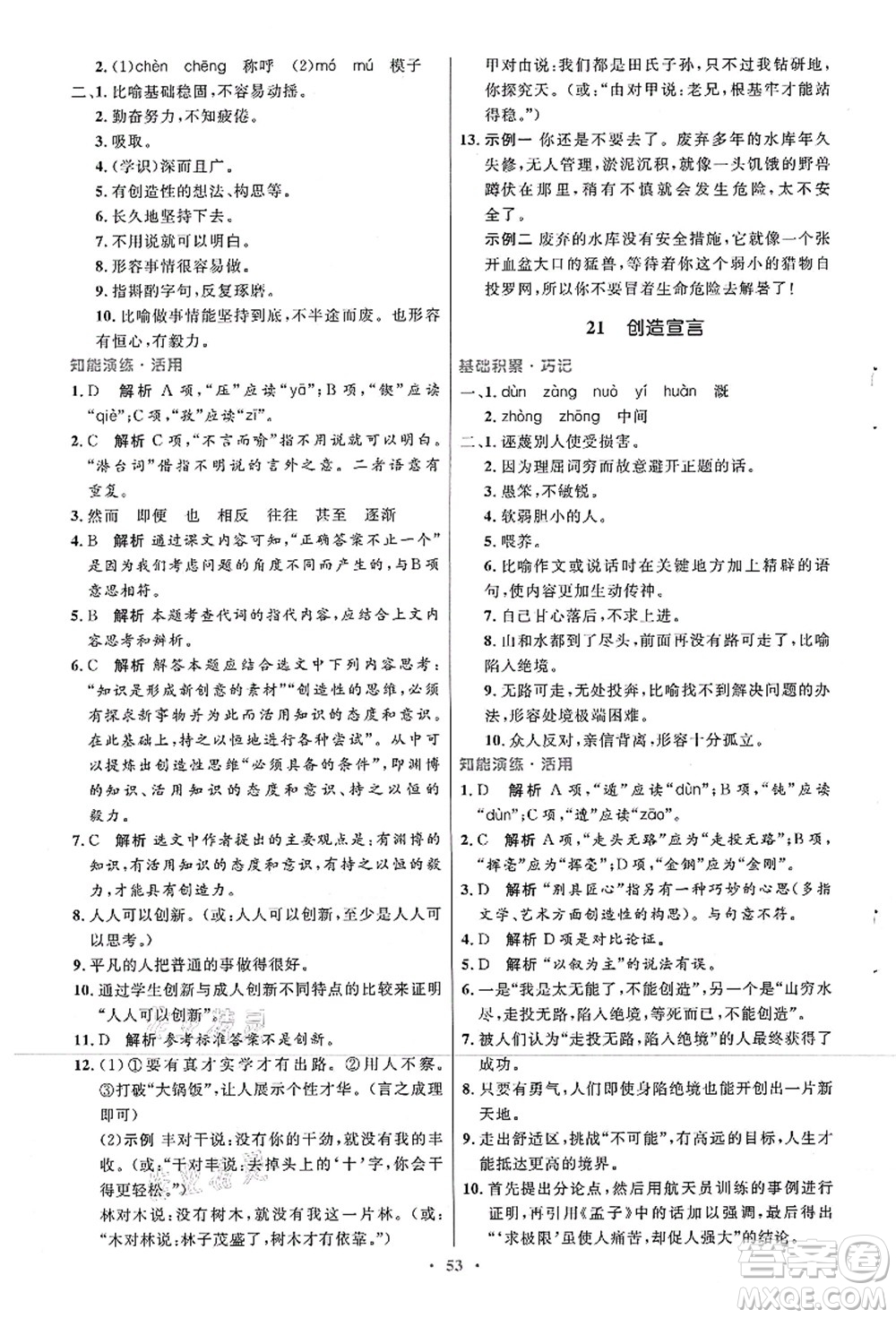 人民教育出版社2021初中同步測控優(yōu)化設(shè)計九年級語文上冊人教版答案