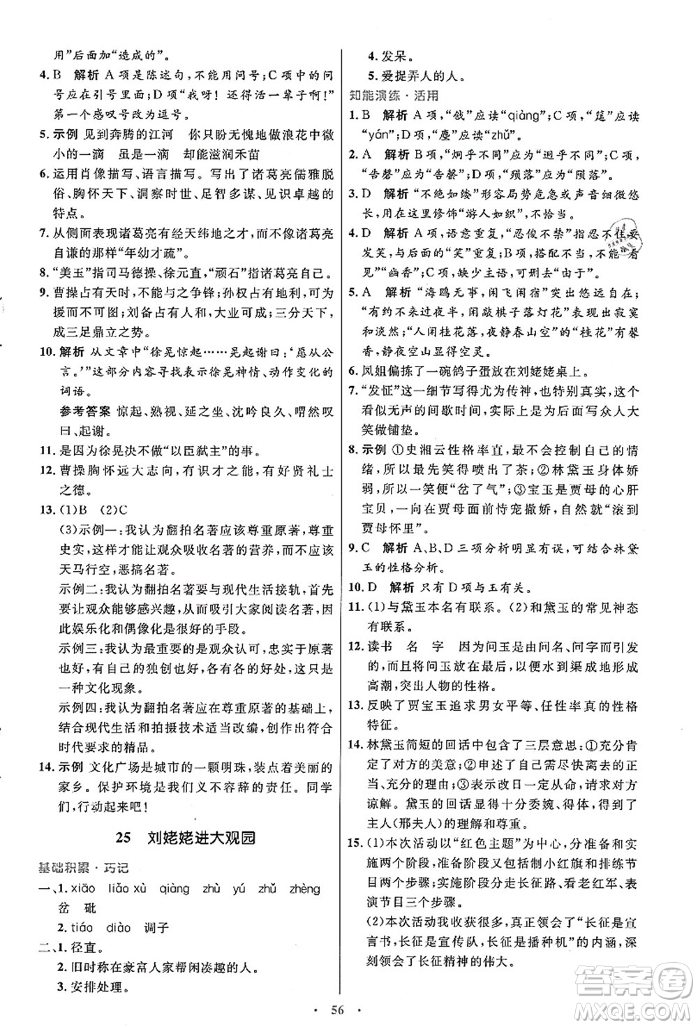 人民教育出版社2021初中同步測控優(yōu)化設(shè)計九年級語文上冊人教版答案