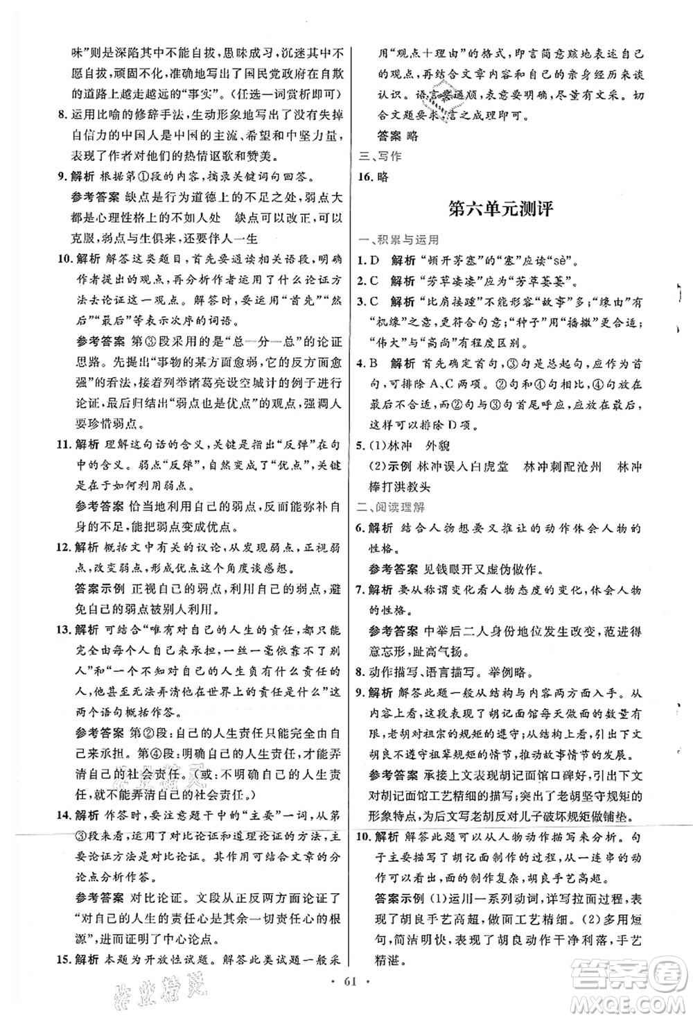 人民教育出版社2021初中同步測控優(yōu)化設(shè)計九年級語文上冊人教版答案