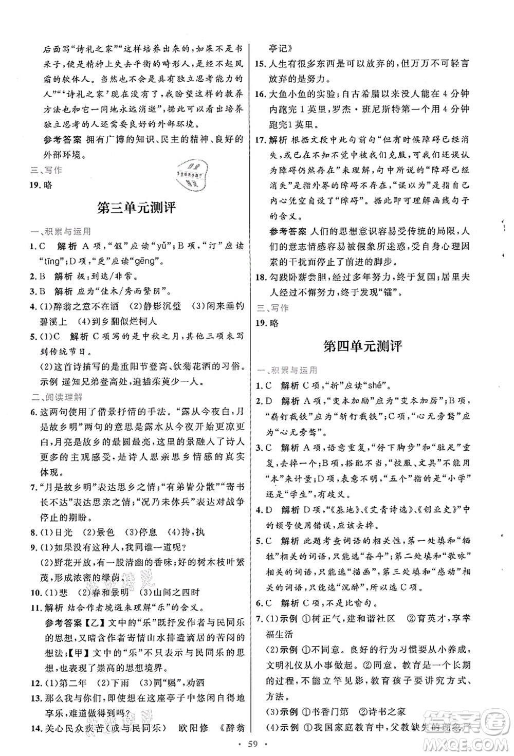 人民教育出版社2021初中同步測控優(yōu)化設(shè)計九年級語文上冊人教版答案