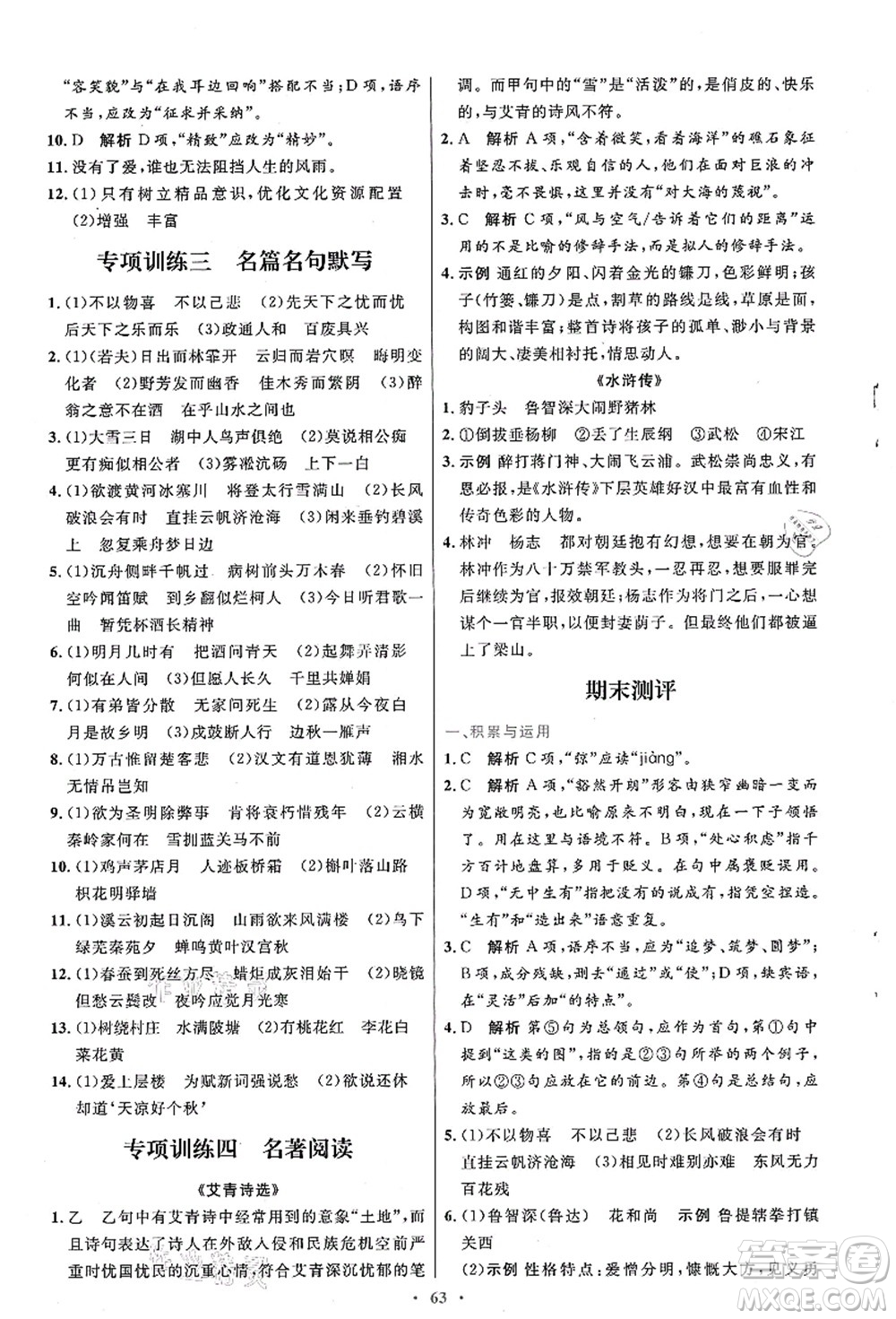 人民教育出版社2021初中同步測控優(yōu)化設(shè)計九年級語文上冊人教版答案