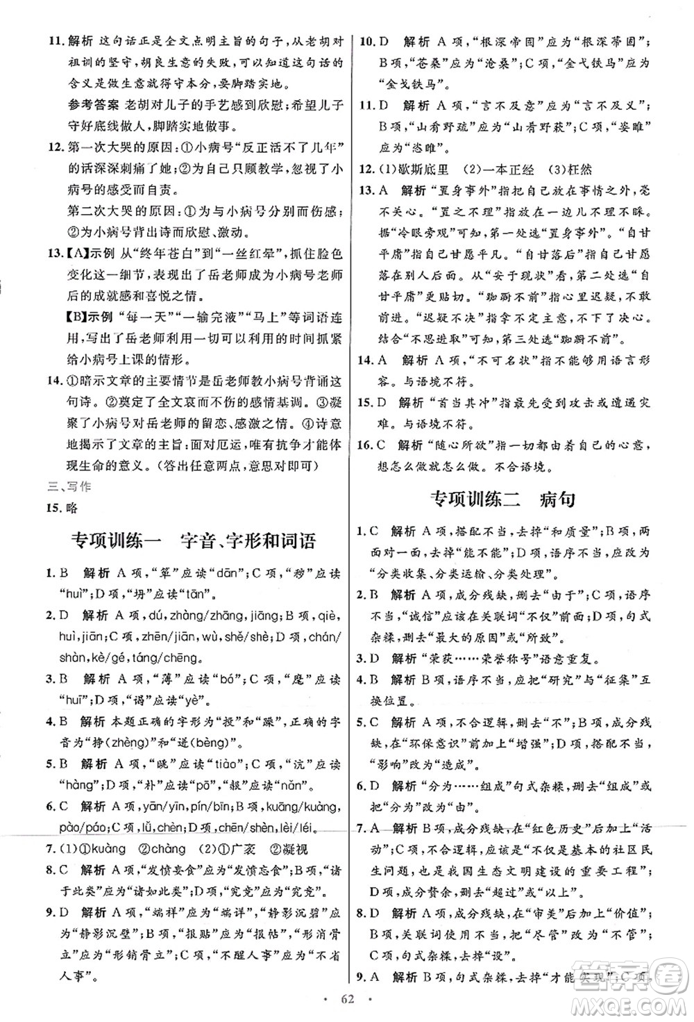 人民教育出版社2021初中同步測控優(yōu)化設(shè)計九年級語文上冊人教版答案