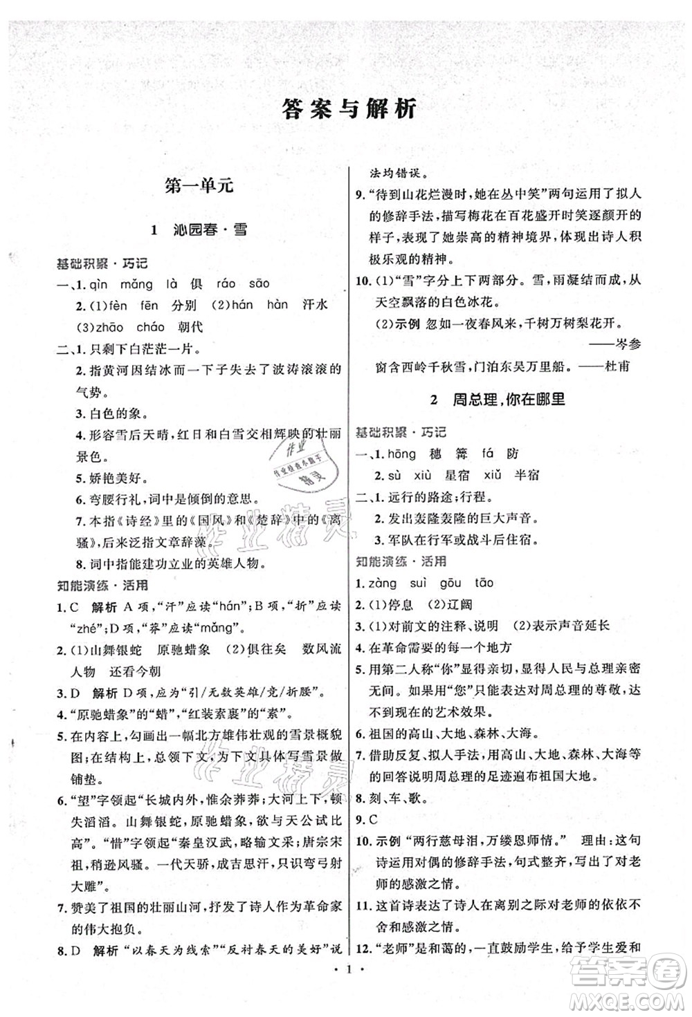 人民教育出版社2021初中同步測控優(yōu)化設(shè)計(jì)九年級語文上冊精編版答案