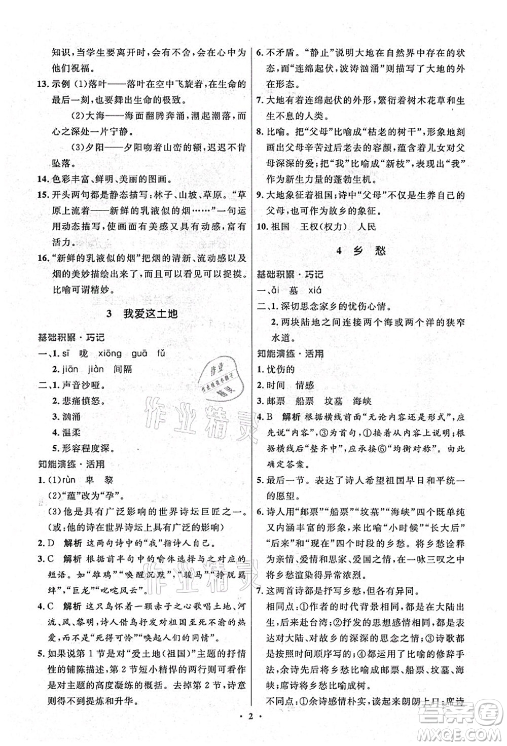 人民教育出版社2021初中同步測控優(yōu)化設(shè)計(jì)九年級語文上冊精編版答案