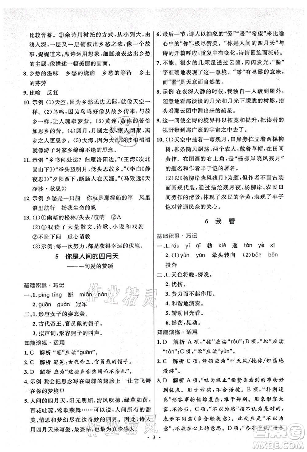 人民教育出版社2021初中同步測控優(yōu)化設(shè)計(jì)九年級語文上冊精編版答案