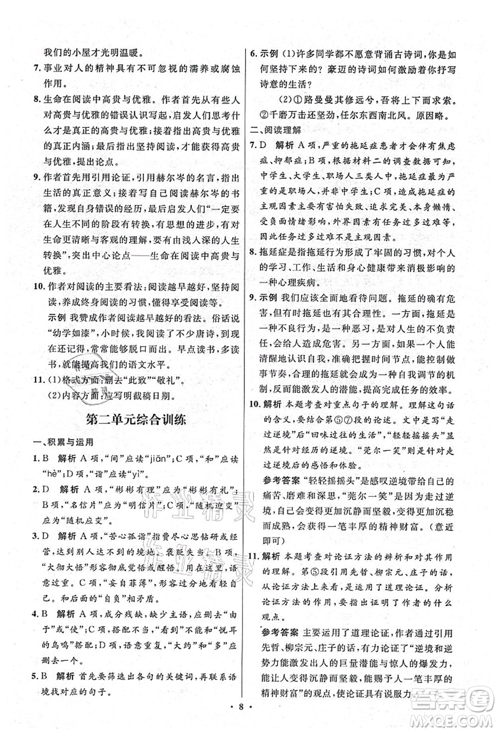 人民教育出版社2021初中同步測控優(yōu)化設(shè)計(jì)九年級語文上冊精編版答案