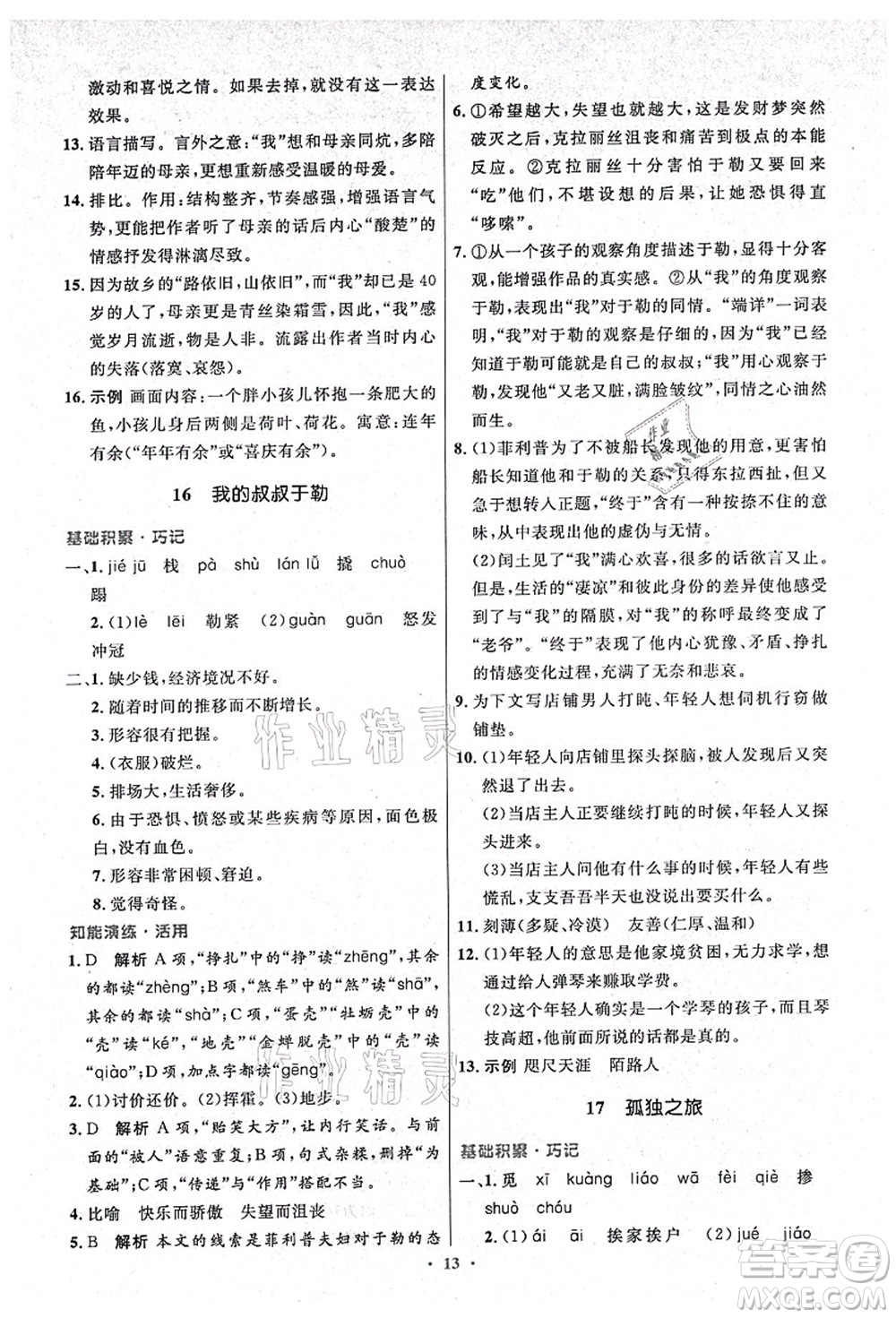 人民教育出版社2021初中同步測控優(yōu)化設(shè)計(jì)九年級語文上冊精編版答案