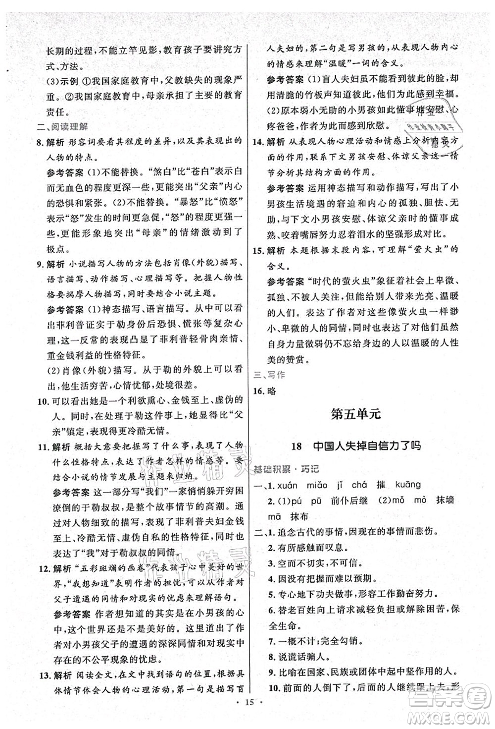 人民教育出版社2021初中同步測控優(yōu)化設(shè)計(jì)九年級語文上冊精編版答案