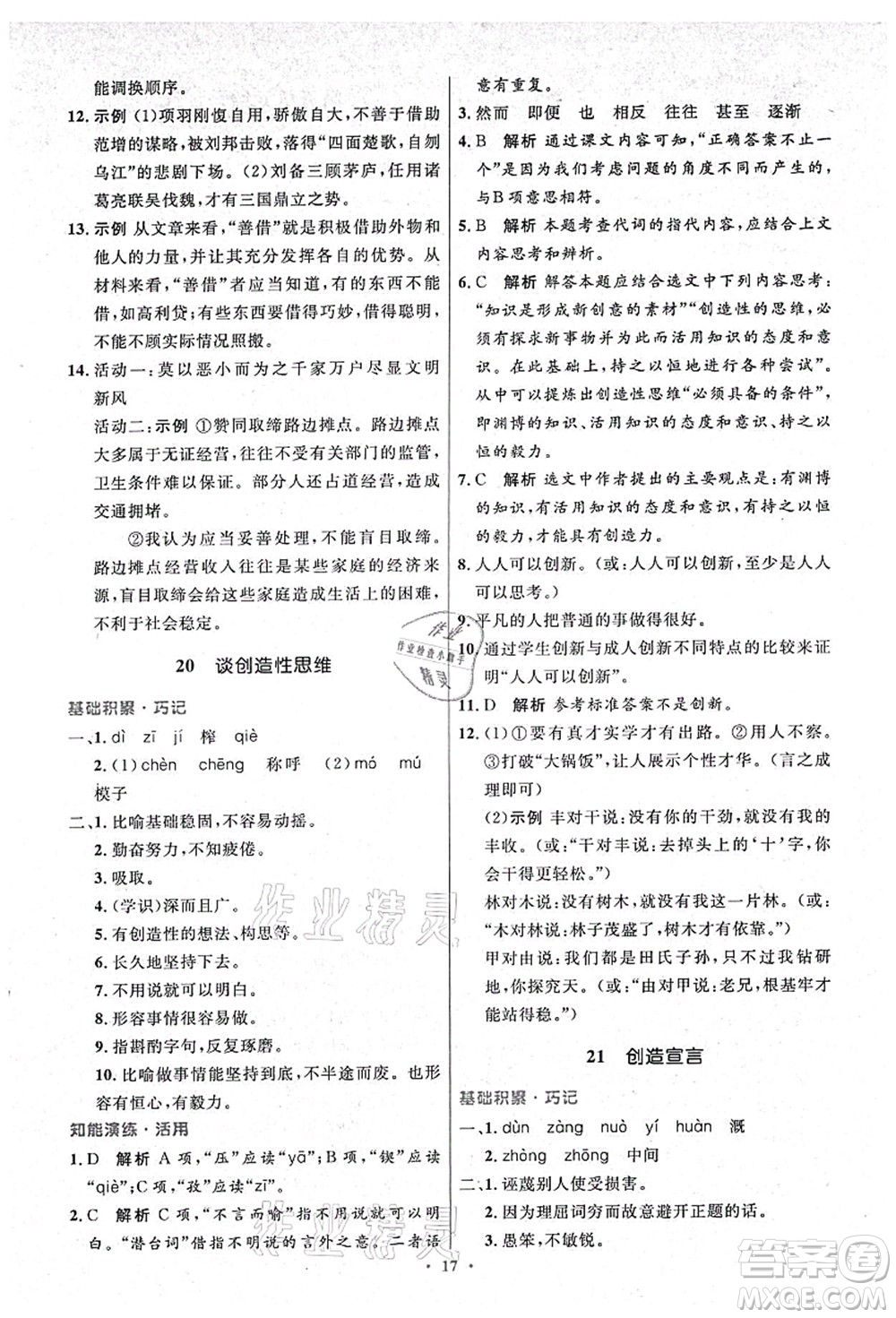 人民教育出版社2021初中同步測控優(yōu)化設(shè)計(jì)九年級語文上冊精編版答案