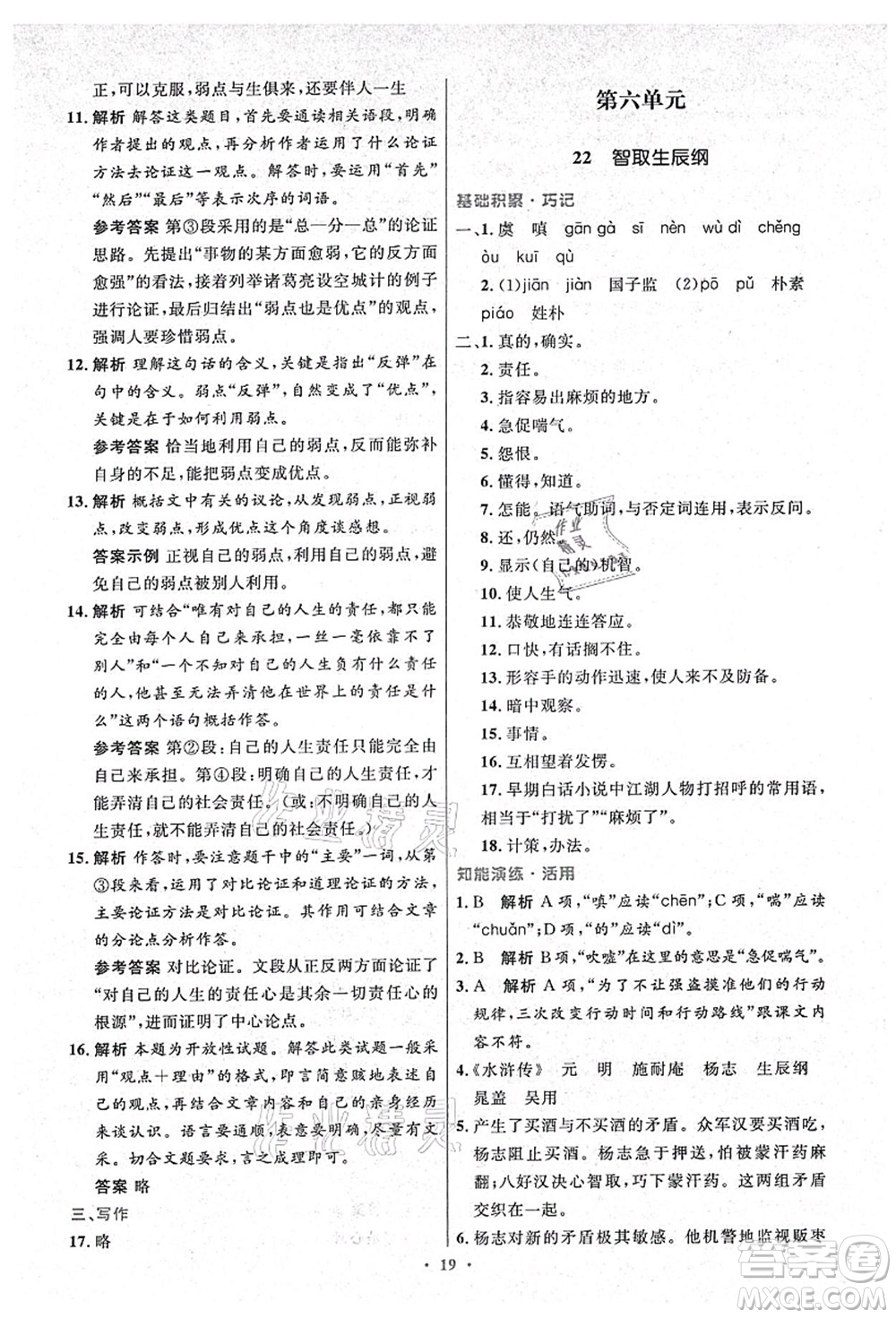 人民教育出版社2021初中同步測控優(yōu)化設(shè)計(jì)九年級語文上冊精編版答案