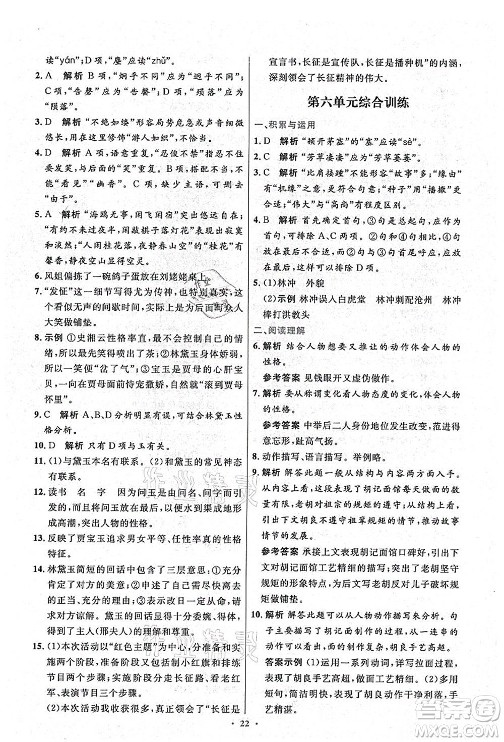 人民教育出版社2021初中同步測控優(yōu)化設(shè)計(jì)九年級語文上冊精編版答案