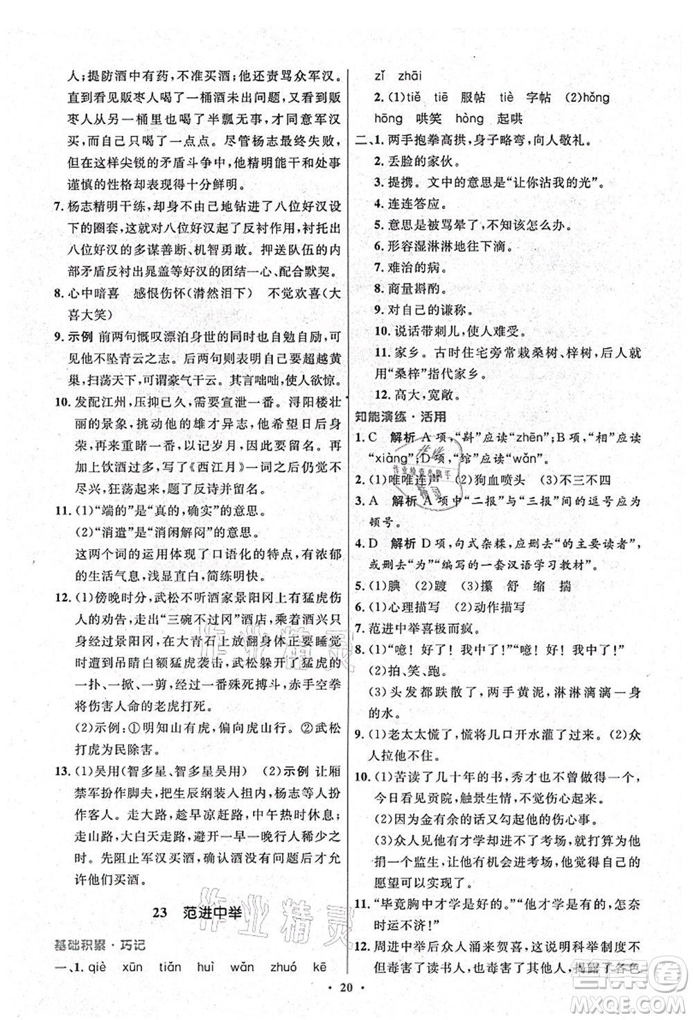 人民教育出版社2021初中同步測控優(yōu)化設(shè)計(jì)九年級語文上冊精編版答案