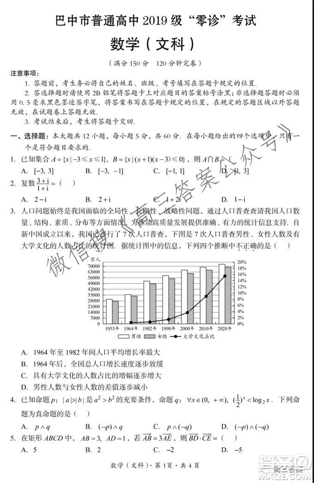 巴中市普通高中2019級零診考試文科數(shù)學試題及答案