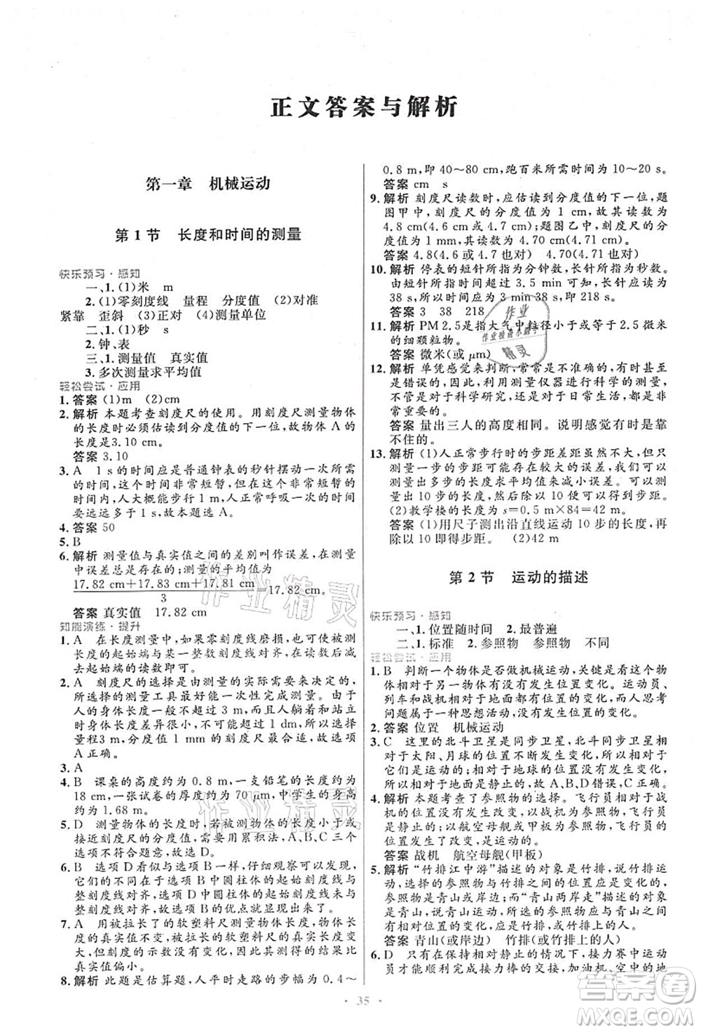 人民教育出版社2021初中同步測(cè)控優(yōu)化設(shè)計(jì)八年級(jí)物理上冊(cè)人教版答案