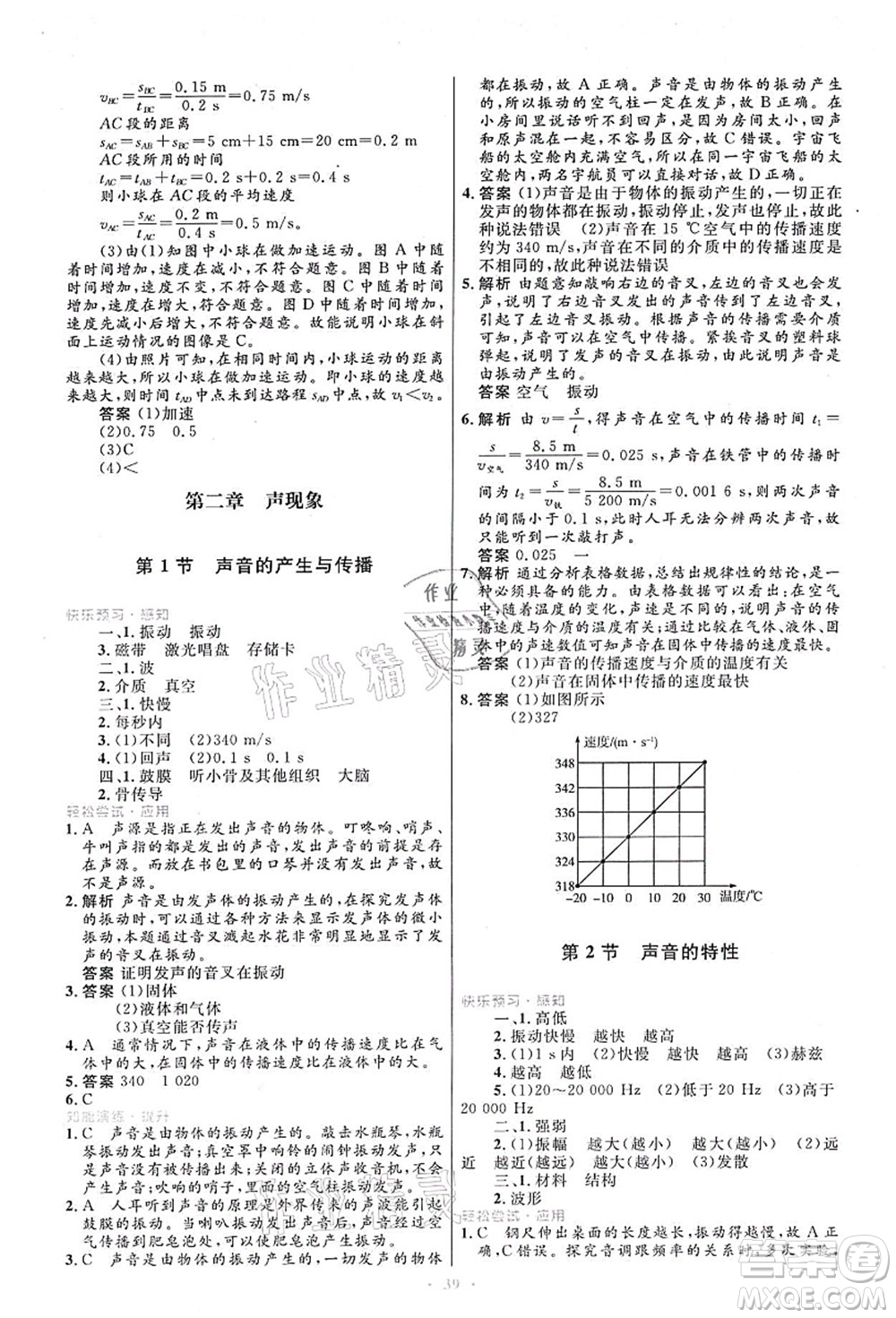 人民教育出版社2021初中同步測(cè)控優(yōu)化設(shè)計(jì)八年級(jí)物理上冊(cè)人教版答案