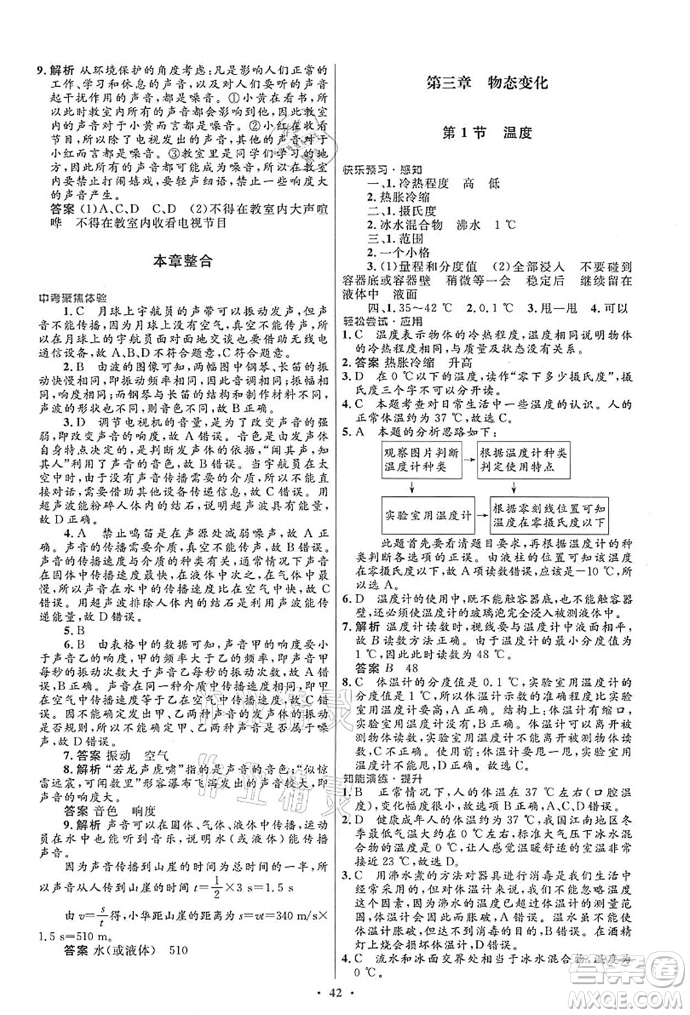 人民教育出版社2021初中同步測(cè)控優(yōu)化設(shè)計(jì)八年級(jí)物理上冊(cè)人教版答案