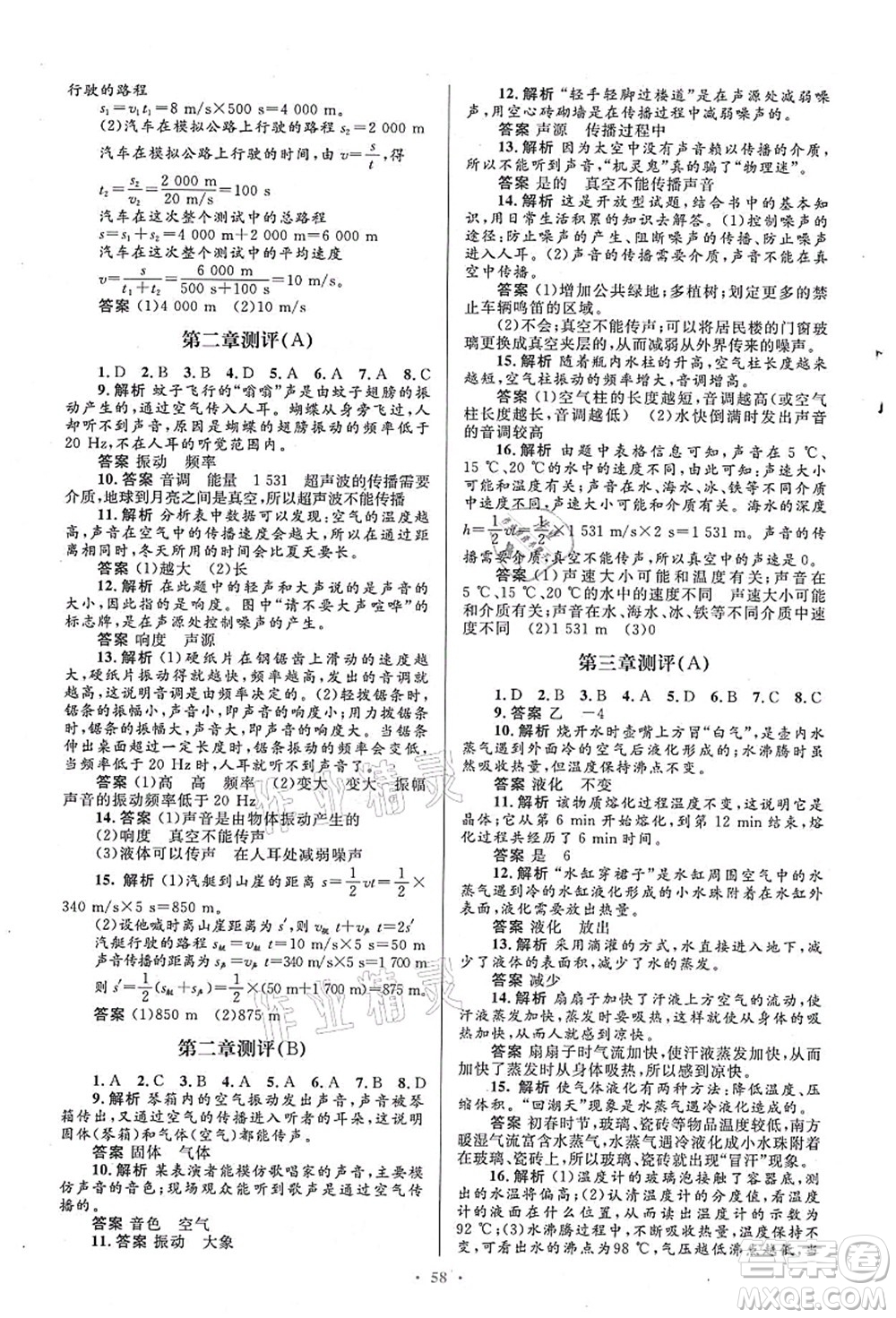 人民教育出版社2021初中同步測(cè)控優(yōu)化設(shè)計(jì)八年級(jí)物理上冊(cè)人教版答案